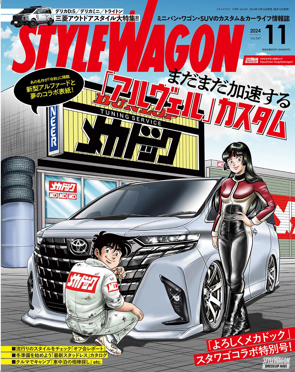 STYLE WAGON (スタイルワゴン) 2024年11月号