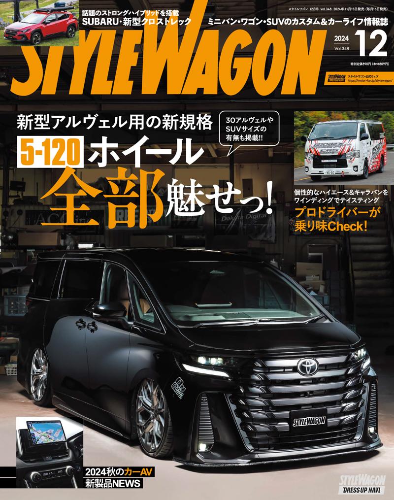 STYLE WAGON (スタイルワゴン) 2024年12月号