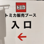 「売り切れの悲劇を回避！【TAS2025】東京オートサロン開催記念トミカは「予約して買う」がベスト｜国際会議場2階」の4枚目の画像ギャラリーへのリンク