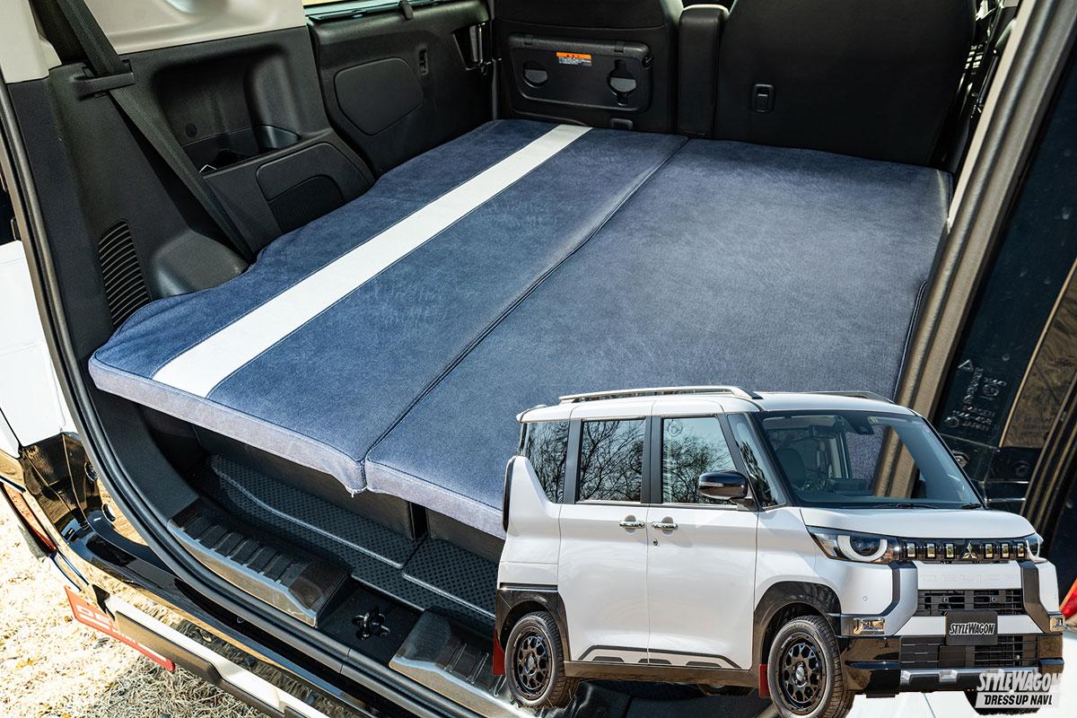 『デリカミニ』での車中泊にマストかも! 「アモルフ」のオシャレなベッドキットカバーで、快適車中泊! | スタイルワゴン・ドレスアップナビ