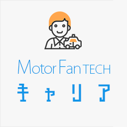 Motor Fan TECH キャリア ロゴ