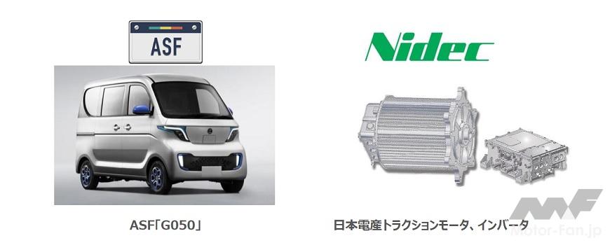 「日本電産：ASF社がEVにトラクションモータ、インバータを採用」の1枚目の画像