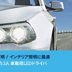 「STマイクロエレクトロニクス：柔軟性に優れた高集積の車載用LEDドライバを発表」の1枚目の画像ギャラリーへのリンク