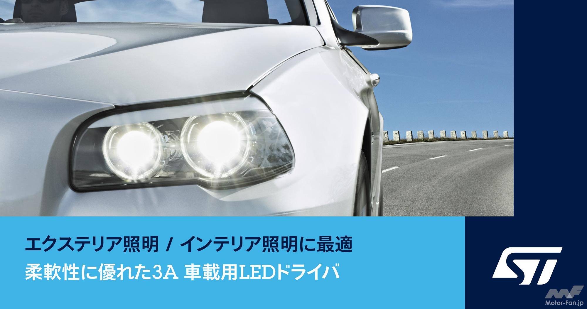 STマイクロエレクトロニクス：柔軟性に優れた高集積の車載用LEDドライバを発表 ｜ Motor-FanTECH.[モーターファンテック]