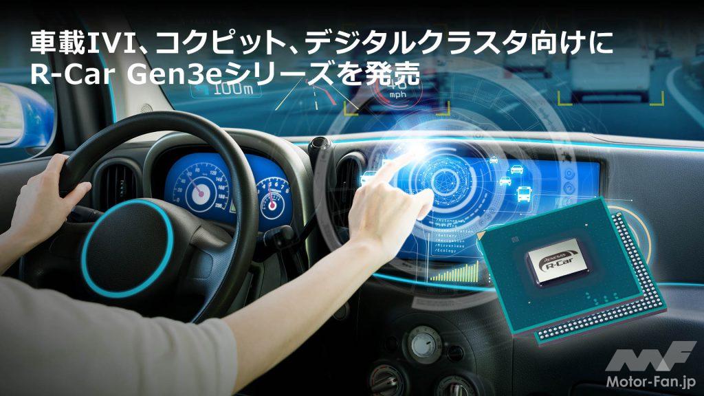 「ルネサス：車載インフォテインメント、コクピット、デジタルクラスタ向けに、第3世代R-CarのCPU性能を最大約20%向上したR-Car Gen3eシリーズを発売」の1枚目の画像