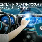 「ルネサス：車載インフォテインメント、コクピット、デジタルクラスタ向けに、第3世代R-CarのCPU性能を最大約20%向上したR-Car Gen3eシリーズを発売」の1枚目の画像ギャラリーへのリンク