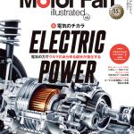 「モーターファン・イラストレーテッド（MFi） vol.180は、「ELECRTIC POWER～電気のチカラ～」特集」の1枚目の画像ギャラリーへのリンク