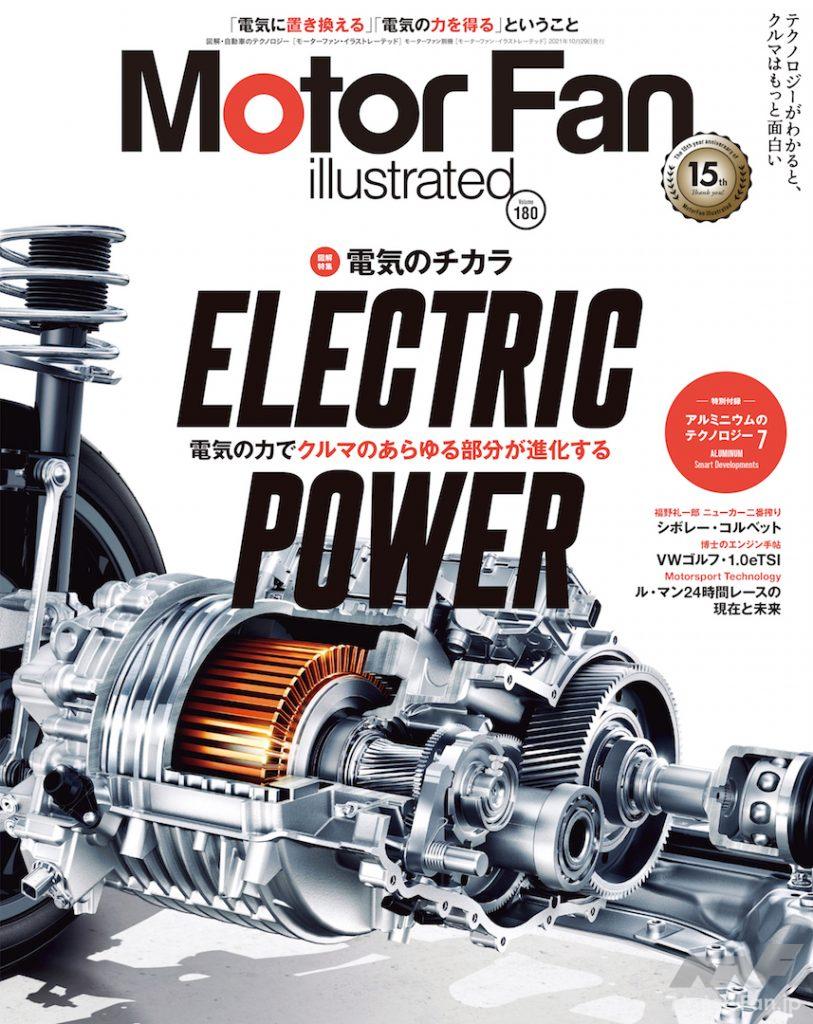 「モーターファン・イラストレーテッド（MFi） vol.180は、「ELECRTIC POWER～電気のチカラ～」特集」の1枚目の画像