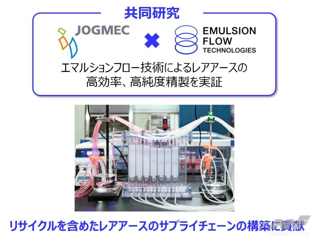 「エマルションフローテクノロジーズ：レアアースの安定供給を目指してJOGMECと共同研究契約を締結」の2枚目の画像
