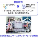 「エマルションフローテクノロジーズ：レアアースの安定供給を目指してJOGMECと共同研究契約を締結」の2枚目の画像ギャラリーへのリンク