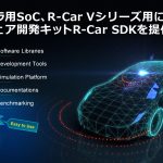 ルネサス：ADASや自動運転システム向けソフトウェア開発を加速する、R-Car用ソフトウェア開発キットを提供開始 - r-car-sdk-for-adas-ja