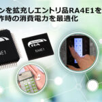 「ルネサス：産業およびIoTアプリケーションに向けRAファミリ拡充し、RA4シリーズとして初めてエントリ品「RA4E1グループ」を発売」の2枚目の画像ギャラリーへのリンク