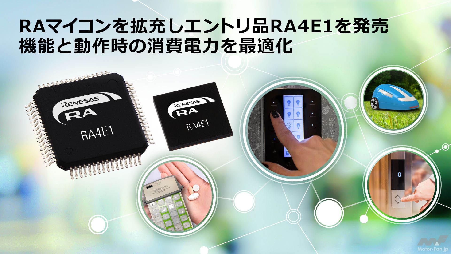 ルネサス：産業およびIoTアプリケーションに向けRAファミリ拡充し、RA4シリーズとして初めてエントリ品「RA4E1グループ」を発売