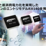 「ルネサス： 家電、産業など幅広い用途に向けて、従来比で約2倍の性能の向上と30%以上の低消費電力化を実現した32ビットマイコン「RX140」を発売」の1枚目の画像ギャラリーへのリンク