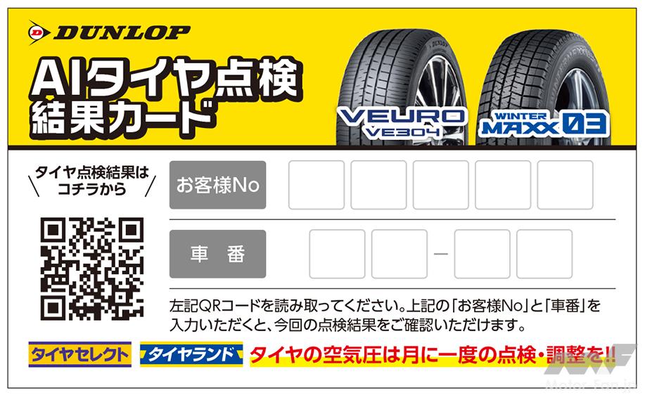 「住友ゴム： AIタイヤ点検ツールを「DUNLOP全国タイヤ安全点検」に初導入」の2枚目の画像