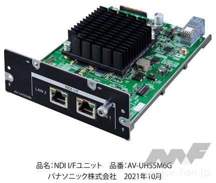 「パナソニック：NDI、NDI｜HXによるIP伝送を実現　ライブスイッチャーAV-UHS500用NDI対応NDI I/Fユニットを開発」の1枚目の画像