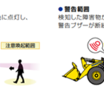 「小松製作所：「衝突検知警報システム」をホイールローダーへ標準搭載開始」の2枚目の画像ギャラリーへのリンク