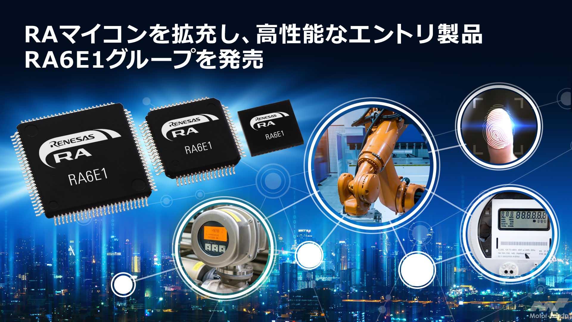 ルネサス： 産業およびIoTアプリケーションに向けRAファミリ拡充し、200MHz動作の高性能なエントリ品「RA6E1グループ」を発売