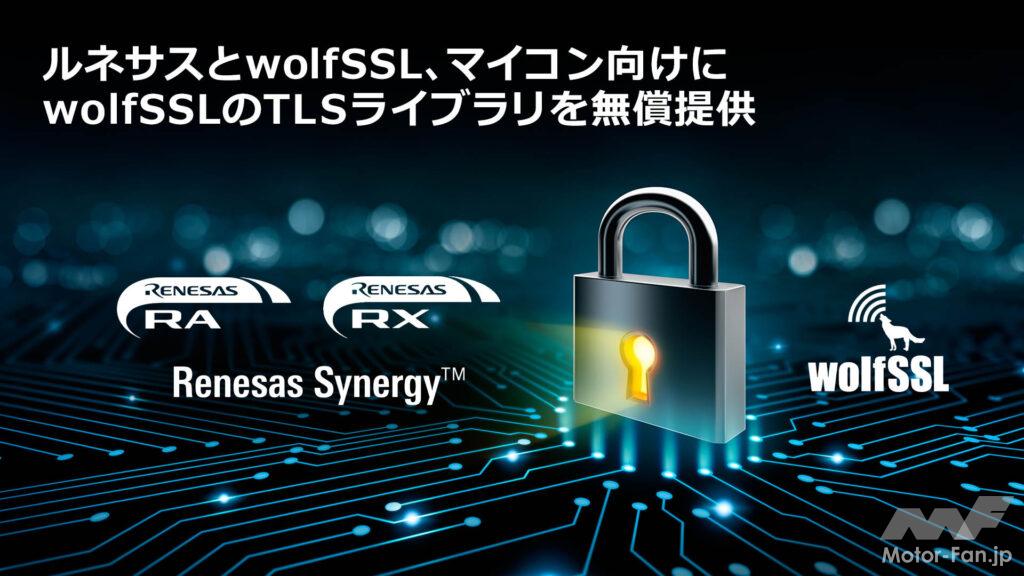 「ルネサス：wolfSSLと共同で、ルネサスの32ビットマイコン向けにwolfSSL のTLSライブラリを無償で提供開始」の1枚目の画像
