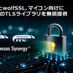 「ルネサス：wolfSSLと共同で、ルネサスの32ビットマイコン向けにwolfSSL のTLSライブラリを無償で提供開始」の1枚目の画像ギャラリーへのリンク