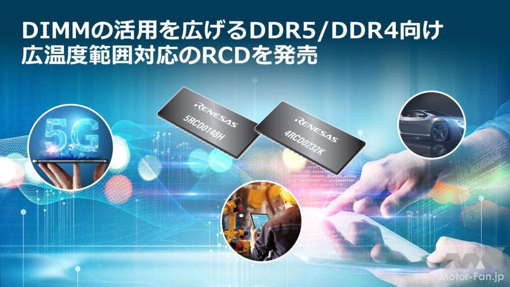「ルネサス： DIMMの活用を広げる、産業グレードの動作温度範囲に対応したDDR5/DDR4向けレジスタードクロックドライバ（RCD）を発売」の1枚目の画像