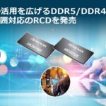 「ルネサス： DIMMの活用を広げる、産業グレードの動作温度範囲に対応したDDR5/DDR4向けレジスタードクロックドライバ（RCD）を発売」の1枚目の画像ギャラリーへのリンク