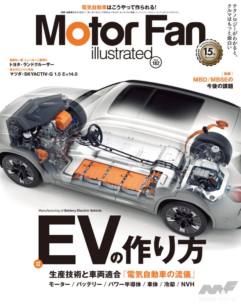 「モーターファン・イラストレーテッド（MFi） vol.182は、「EVの作り方」特集」の8枚目の画像