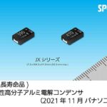 「パナソニック：導電性高分子アルミ電解コンデンサ「SP-Cap JXシリーズ」を製品化」の1枚目の画像ギャラリーへのリンク