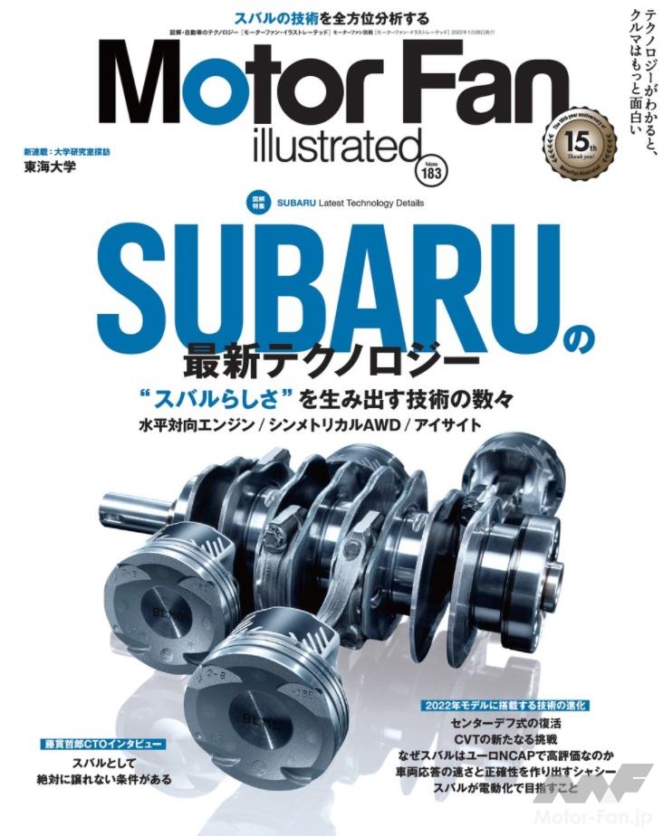 「モーターファン・イラストレーテッド（MFi） vol.183は、まるごと一冊、「SUBARUの最新テクノロジー」特集」の1枚目の画像