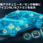 「ルネサス：次世代E/Eアーキテクチャのエッジの進化に応える、車載アクチュエータ／センサ制御用16ビットマイコン「RL78/F24」「RL78/F23」を発表」の1枚目の画像ギャラリーへのリンク