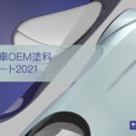 「BASF：2021 年の自動車のカラーレポートを発表。新たな課題により自動車カラーの特徴が鮮明に」の2枚目の画像ギャラリーへのリンク