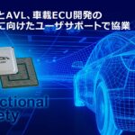 「ルネサス：AVL Software and Functionsと、機能安全規格ISO26262に準拠する車載ECU開発に向けて、ユーザサポートで協業」の1枚目の画像ギャラリーへのリンク