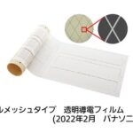 「パナソニック：低抵抗と高い透過性を兼ね備えた「透明導電フィルム」を商品化」の1枚目の画像ギャラリーへのリンク