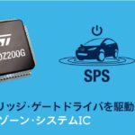 「STマイクロエレクトロニクス：車載ドア・ゾーンおよびリヤ・ウィンドウ制御ICに電動トランク/テイルゲート開閉機能を追加」の1枚目の画像ギャラリーへのリンク