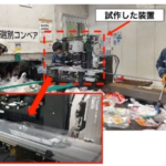 「静岡大学： テラヘルツ波を利用した廃プラスチック識別装置の開発」の1枚目の画像ギャラリーへのリンク