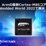 「ルネサス：Armの最新Cortex-M85プロセッサを搭載したマイコンの実動作デモを、業界で初めてEmbedded World 2022で展示」の1枚目の画像ギャラリーへのリンク