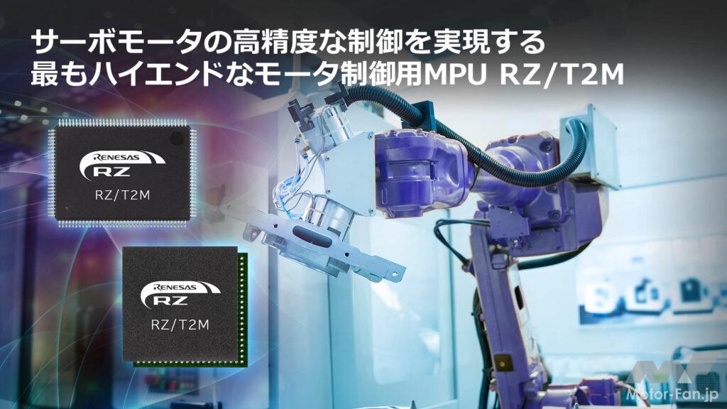 「ルネサス： サーボモータの高速かつ高精度な制御を可能にする、モータ制御用MPU「RZ/T2M」を発売」の1枚目の画像