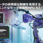 「ルネサス： サーボモータの高速かつ高精度な制御を可能にする、モータ制御用MPU「RZ/T2M」を発売」の1枚目の画像ギャラリーへのリンク