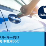STマイクロエレクトロニクス：セキュア・カー・アクセスを実現するCCC Release 3準拠の車載用SoCを発表 - 92b5262721e2e309c7690a9d82852495