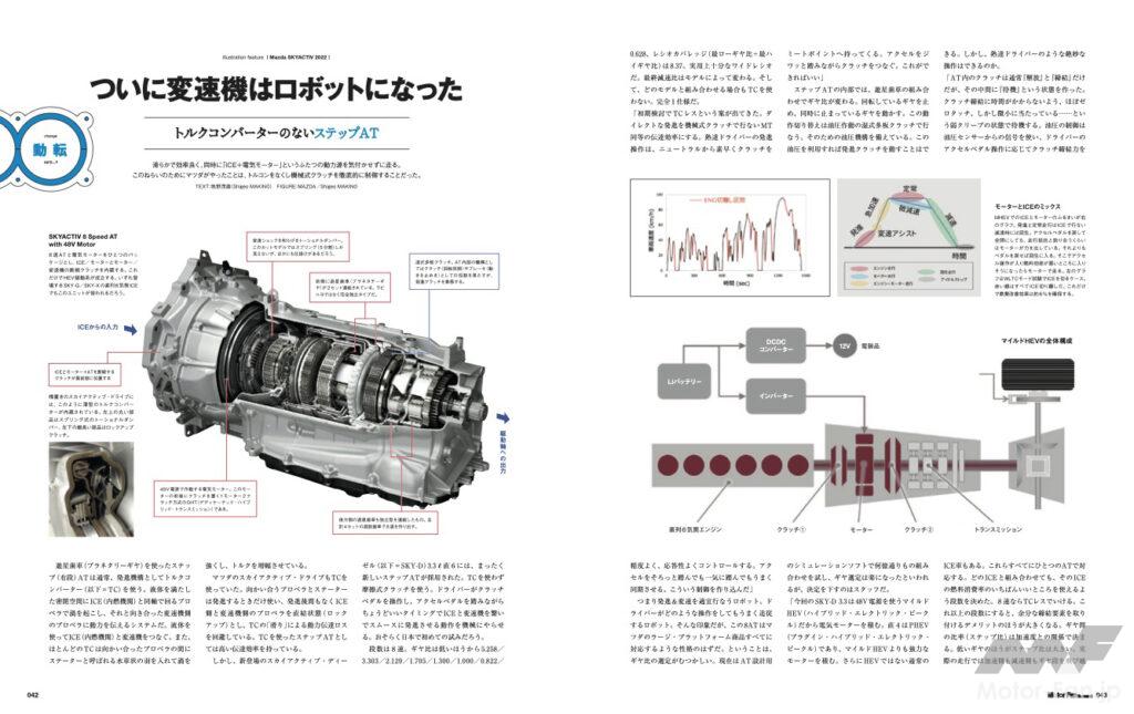 「3.3L直6ディーゼルを徹底取材！ クラッチ式8速ATの仕組み！ PHEVと48Vの構造と狙い！：モーターファン・イラストレーテッド vol.193「Mazda SKYACTIV 2022」」の3枚目の画像