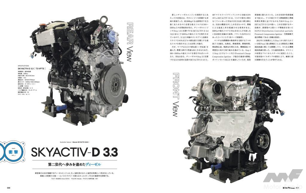 「3.3L直6ディーゼルを徹底取材！ クラッチ式8速ATの仕組み！ PHEVと48Vの構造と狙い！：モーターファン・イラストレーテッド vol.193「Mazda SKYACTIV 2022」」の1枚目の画像
