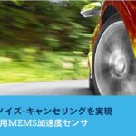 「STマイクロエレクトロニクス：ロードノイズを軽減してEV向けに静かな車内を実現する高性能加速度センサーを発表」の1枚目の画像ギャラリーへのリンク