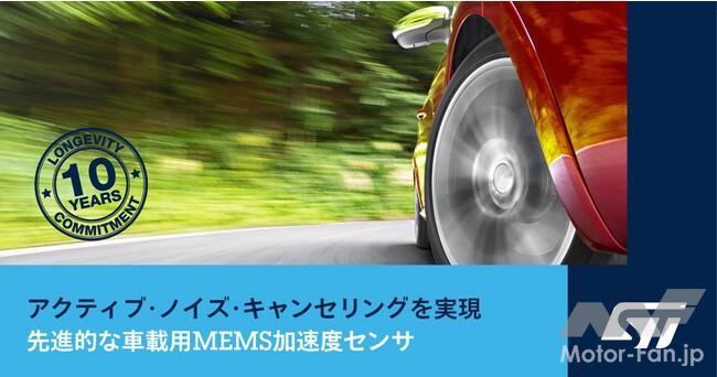 「STマイクロエレクトロニクス：ロードノイズを軽減してEV向けに静かな車内を実現する高性能加速度センサーを発表」の1枚目の画像