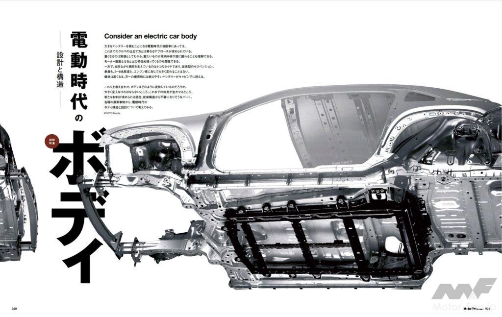 「電気自動車のカットボディ、実物を詳細に取材撮影しました：モーターファン・イラストレーテッドvol.194「電動時代のボディ」」の1枚目の画像