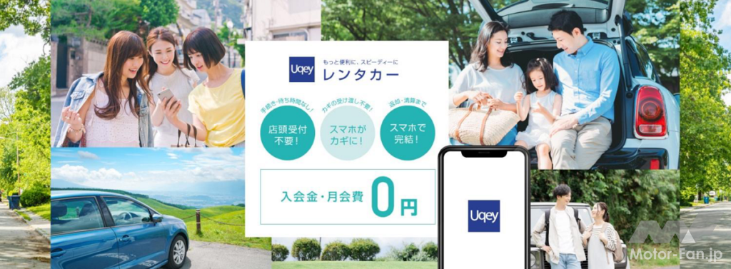 「スマホひとつでレンタカーを借りられる。東海理化がレンタカーマッチングアプリ「Uqey」のサービスサイト・アプリを実装開始」の2枚目の画像