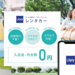 「スマホひとつでレンタカーを借りられる。東海理化がレンタカーマッチングアプリ「Uqey」のサービスサイト・アプリを実装開始」の2枚目の画像ギャラリーへのリンク