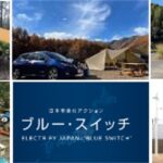 「日産自動車のEVを活用した日本電動化アクション「ブルー・スイッチ」の取り組み件数が200件に到達。カーボンニュートラル、SDGsの連携を加速」の9枚目の画像ギャラリーへのリンク