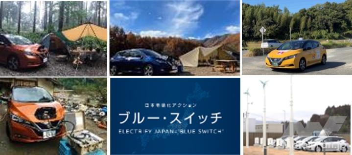 「日産自動車のEVを活用した日本電動化アクション「ブルー・スイッチ」の取り組み件数が200件に到達。カーボンニュートラル、SDGsの連携を加速」の9枚目の画像