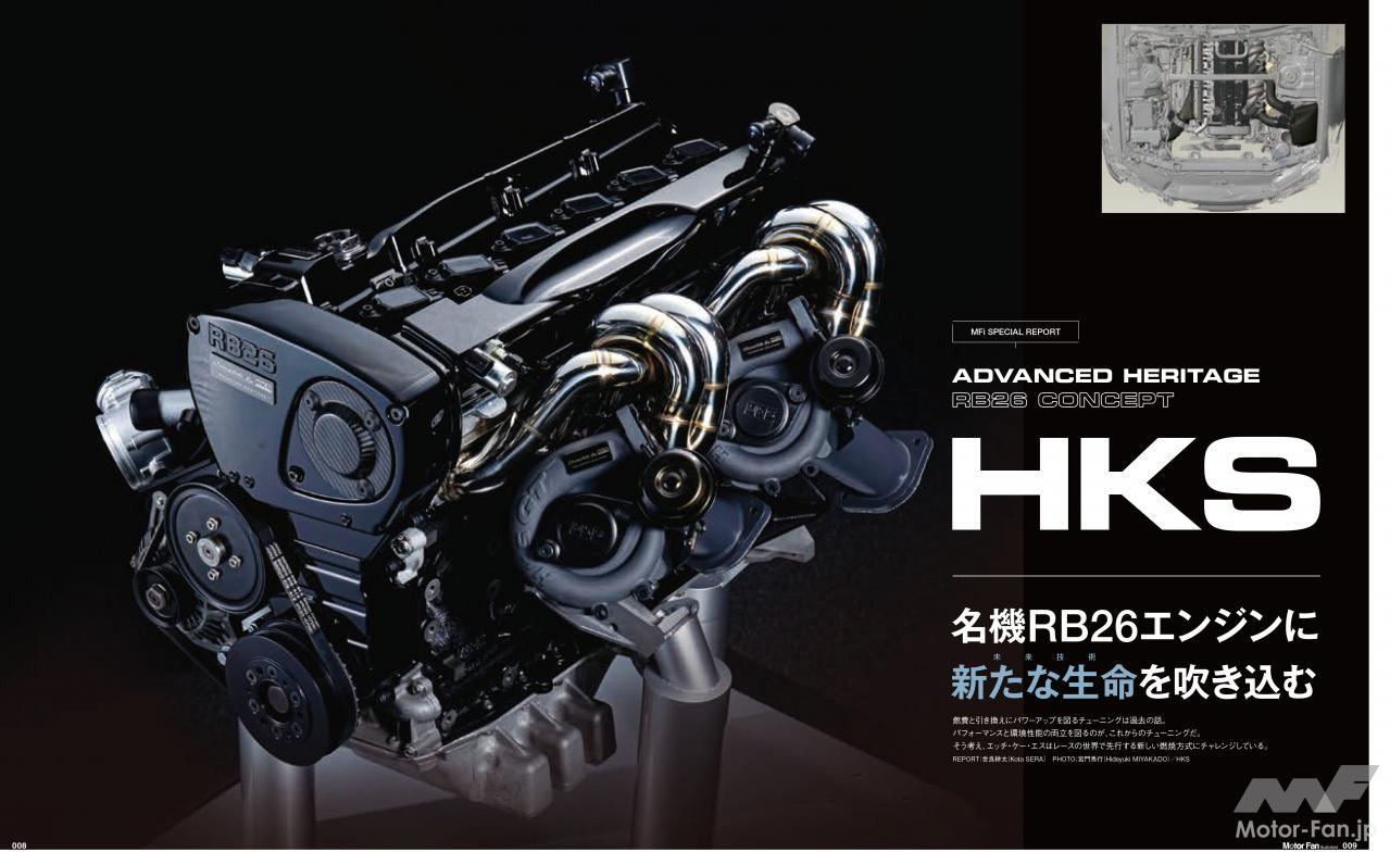 「F1に採用されるプレチャンバーによる燃焼技術を、旧車のRB26エンジンに！［HKS：アドバンスドヘリテージプロジェクト］」の10枚目の画像