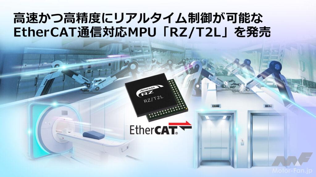 「ルネサス、EtherCAT通信対応の産業用MPU「RZ/T2L」を発売。高速かつ高精度なリアルタイム制御を実現」の2枚目の画像